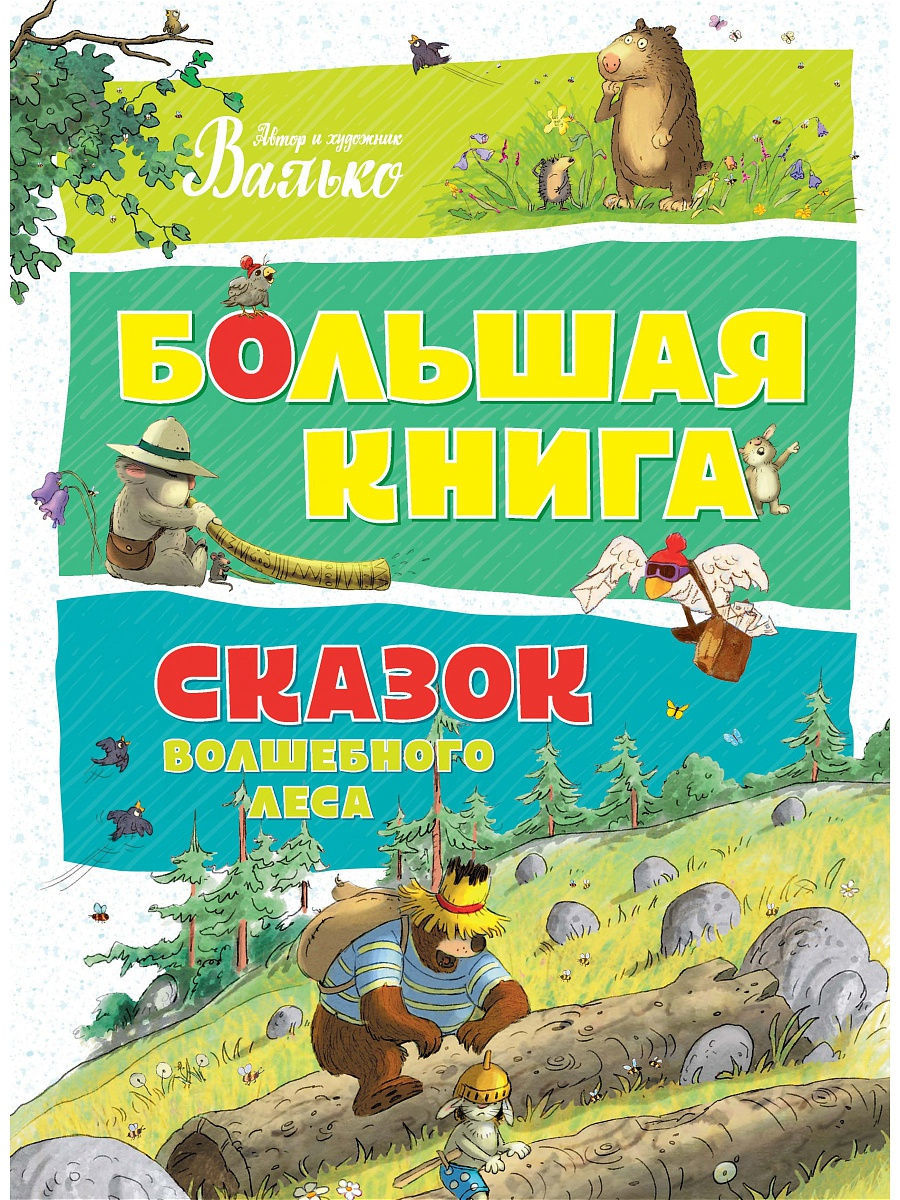 Большая книга сказок Волшебного леса Издательство Махаон 4374920 купить в  интернет-магазине Wildberries