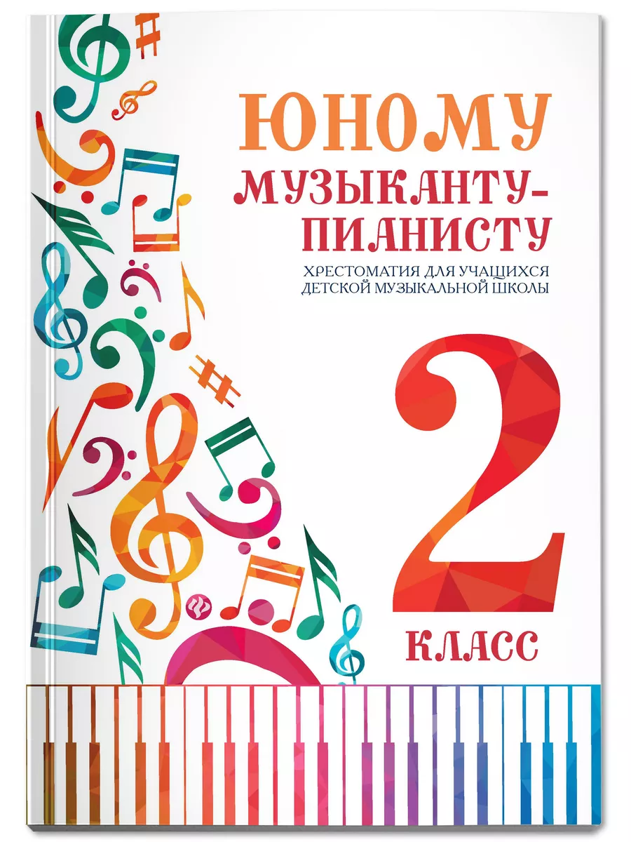 Ноты : Юному музыканту пианисту : 2 класс ДМШ Издательство Феникс 4374941  купить за 285 ₽ в интернет-магазине Wildberries
