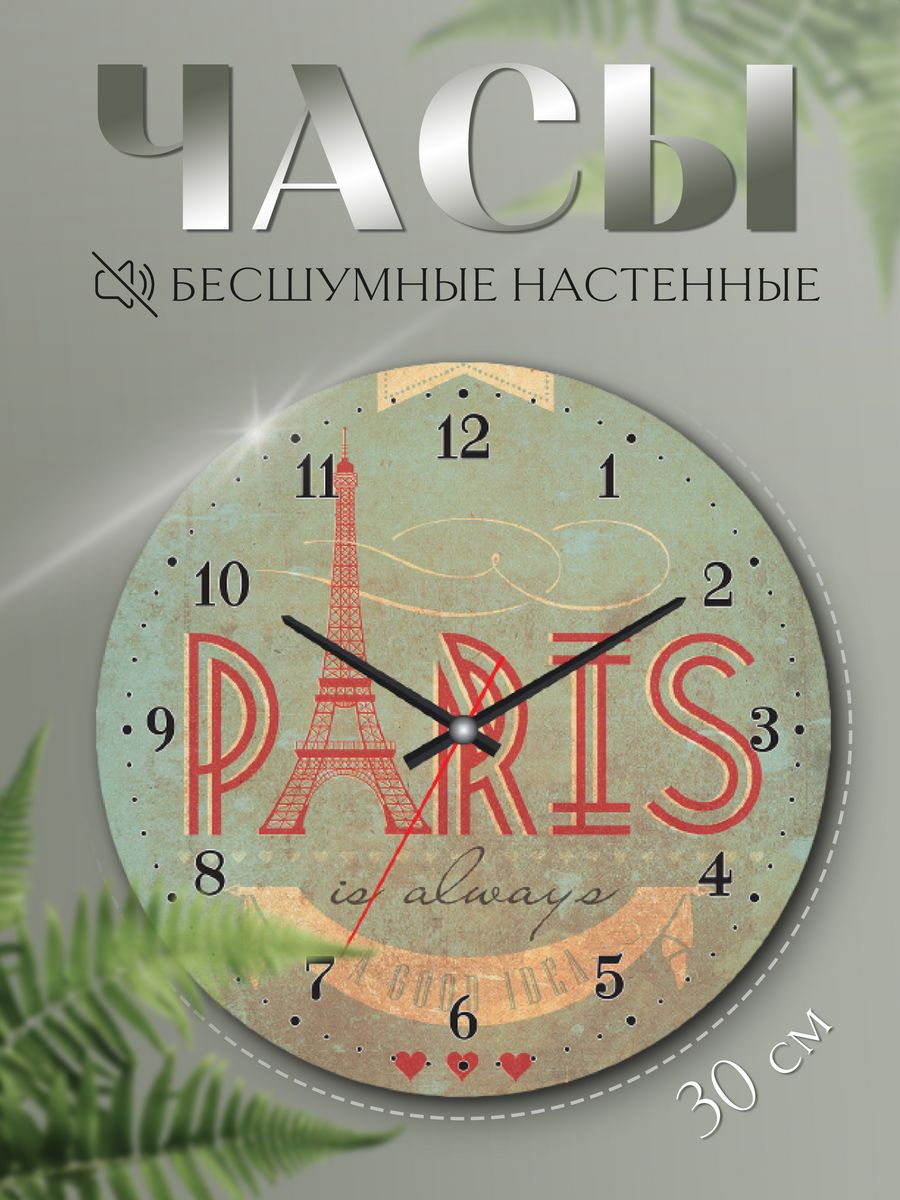 Часы настенные paris