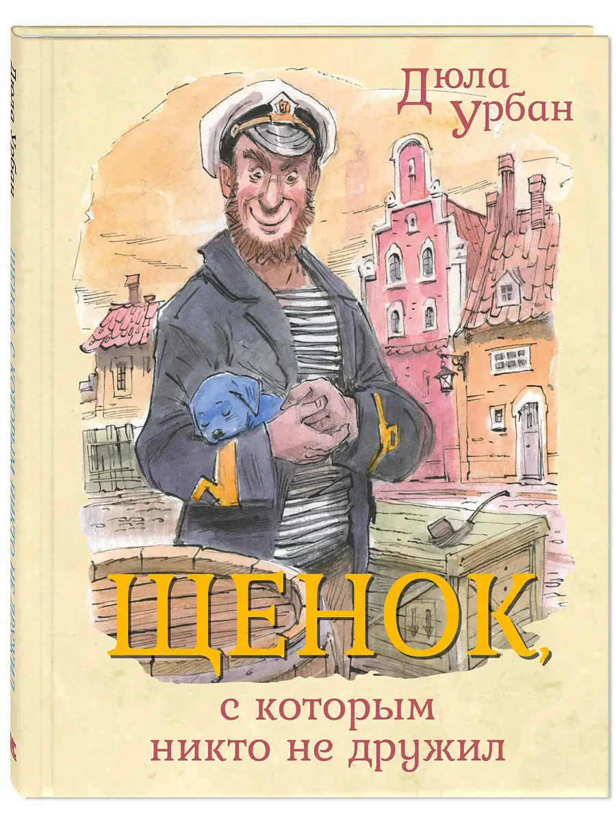 Щенок , с которым никто не дружил Энас-Книга 4382422 купить в  интернет-магазине Wildberries