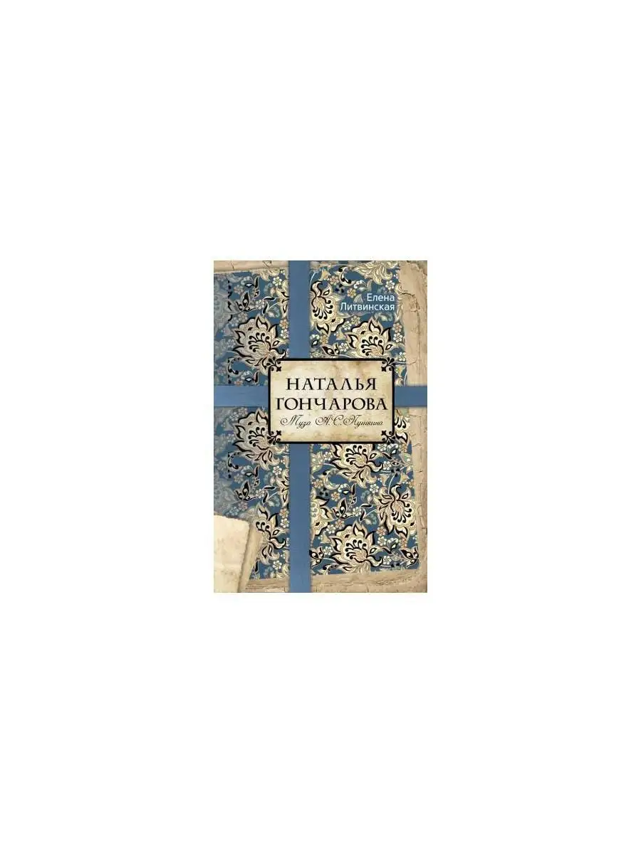 Наталья Гончарова. Муза А.С. Пушкина Рипол-Классик 4386764 купить в  интернет-магазине Wildberries