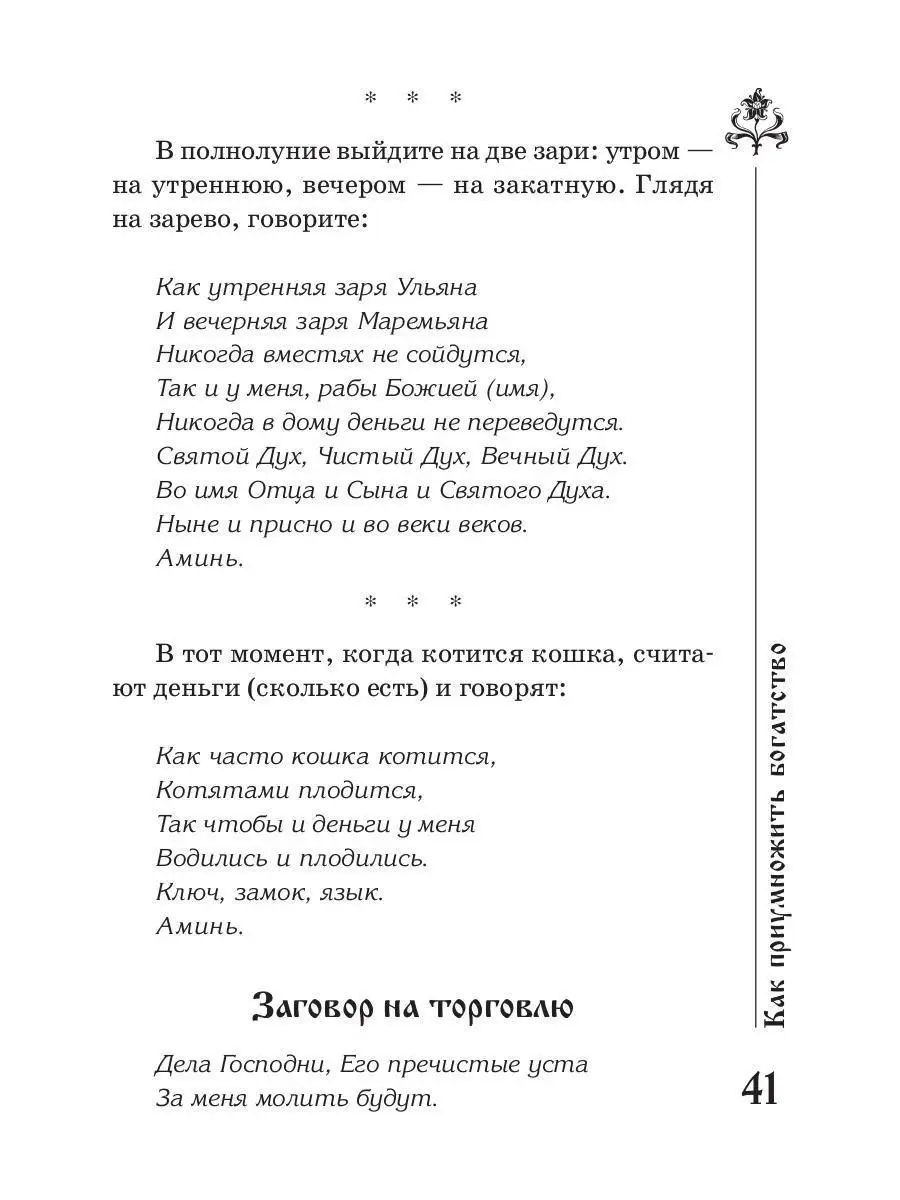 «Будьте, мои слова, крепки и лепки»: сто двадцать заговоров из Верхнего Причулымья