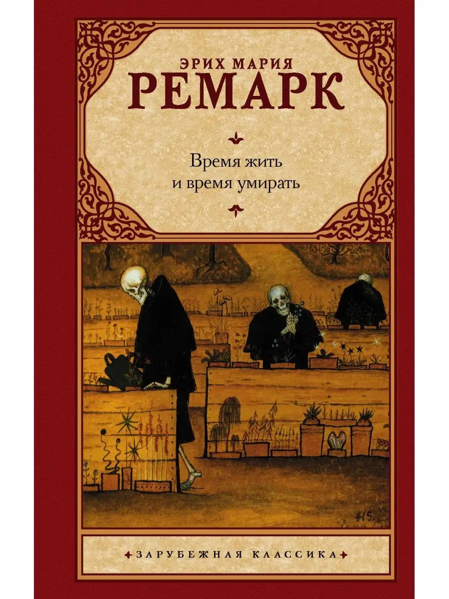 Время жить и время умирать Издательство АСТ 4401419 купить за 408 ₽ в  интернет-магазине Wildberries