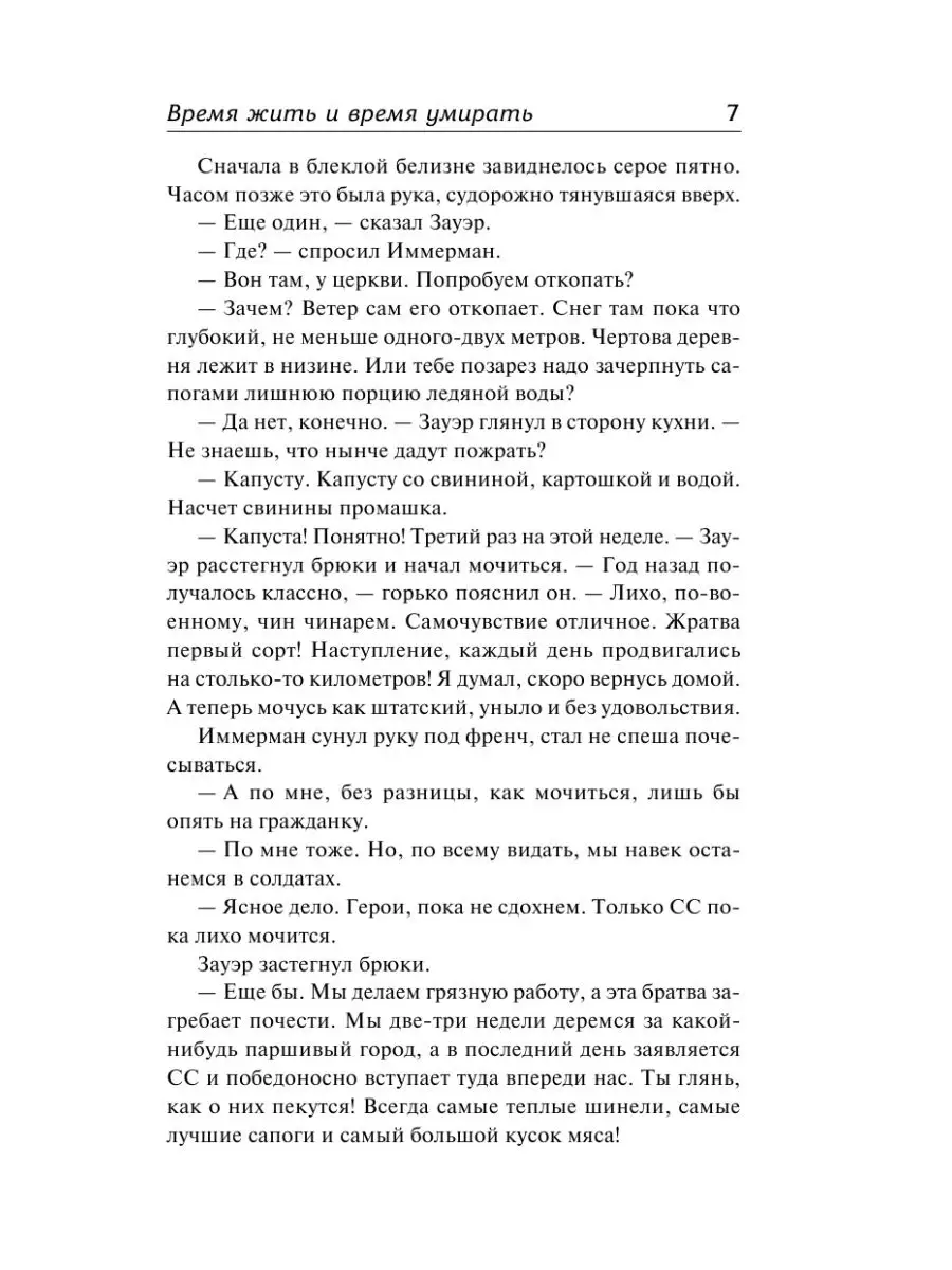 Время жить и время умирать Издательство АСТ 4401419 купить за 408 ₽ в  интернет-магазине Wildberries