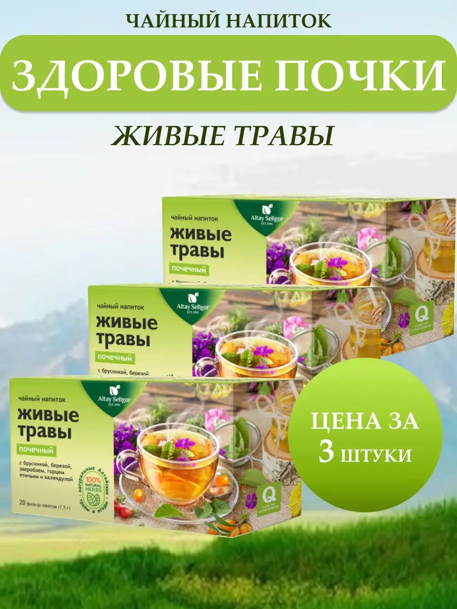 Живые травы - почечный (3шт) Алтай-Селигор Altay Seligor 4401565 купить за  415 ₽ в интернет-магазине Wildberries