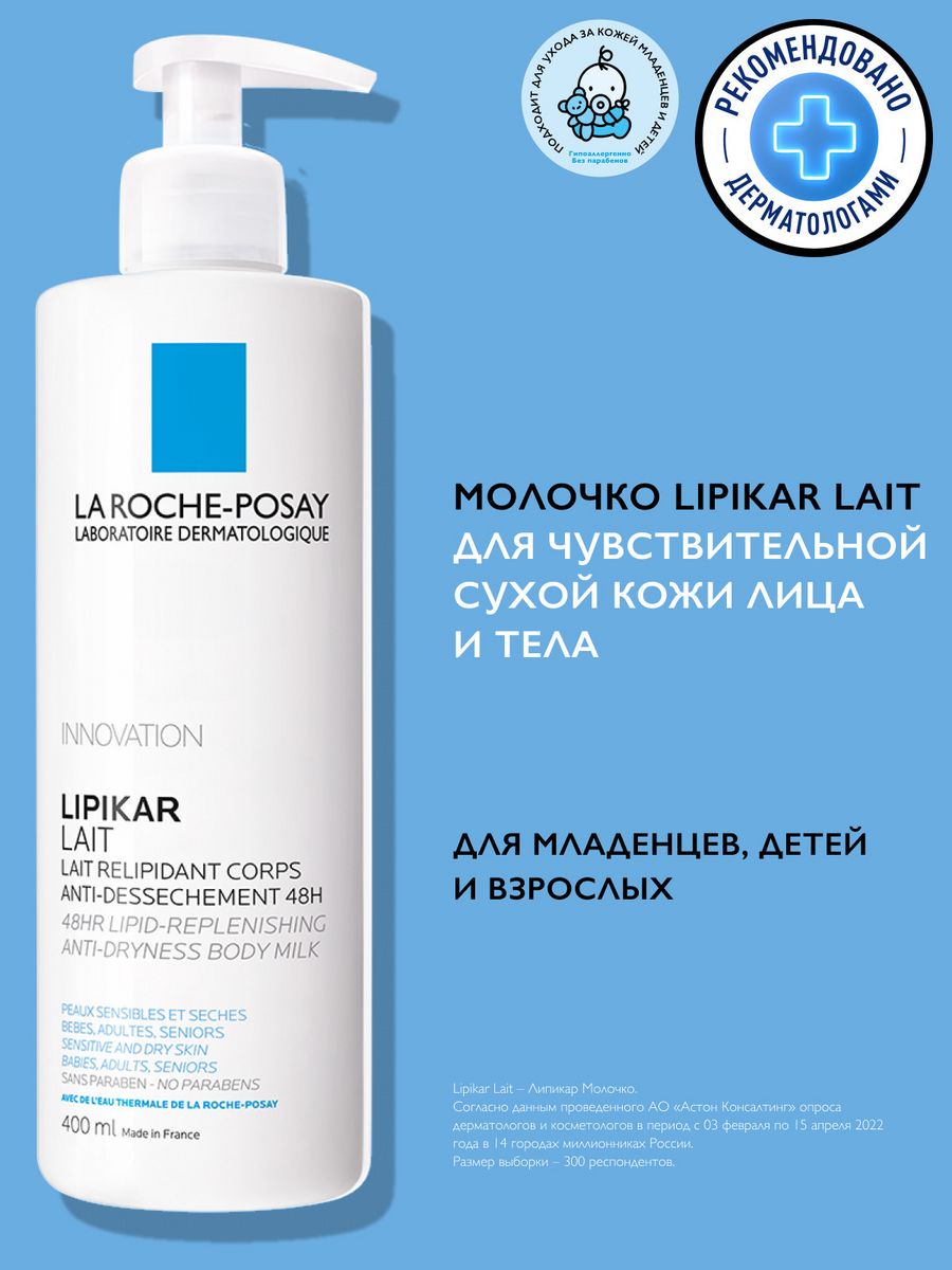 LIPIKAR LAIT увлажняющее молочко для тела и лица 400 мл LA ROCHE-POSAY  4402774 купить за 1 456 ₽ в интернет-магазине Wildberries