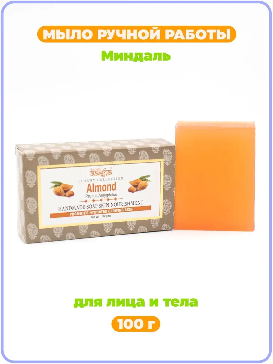 Мыло ручной работы Миндаль, 100 г Aasha Herbals 4409489 купить за 270 ₽ в  интернет-магазине Wildberries