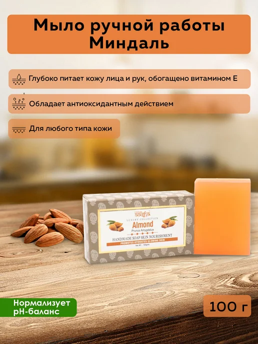 Aasha Herbals Мыло ручной работы Миндаль, 100 г, 100 г