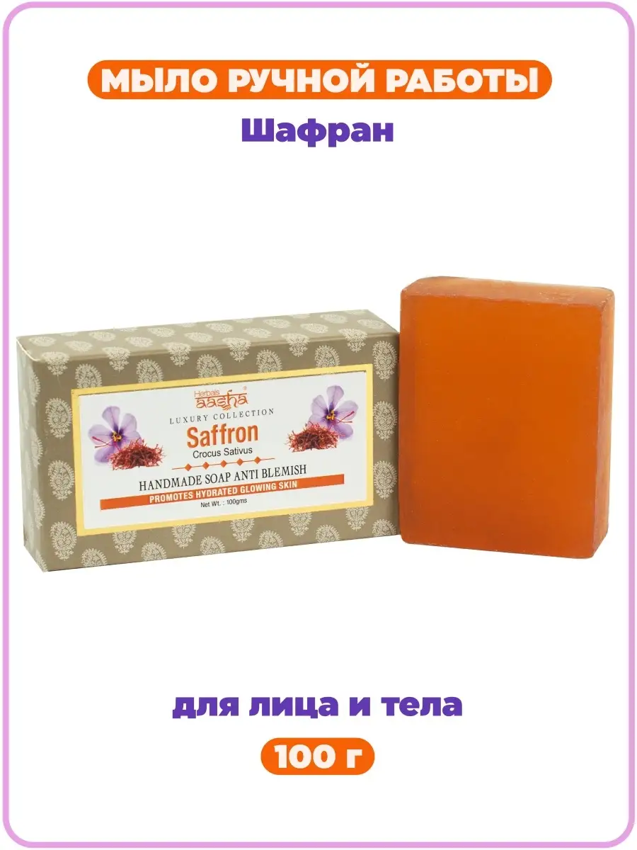 Мыло ручной работы Шафран Aasha Herbals 4409490 купить за 267 ₽ в  интернет-магазине Wildberries