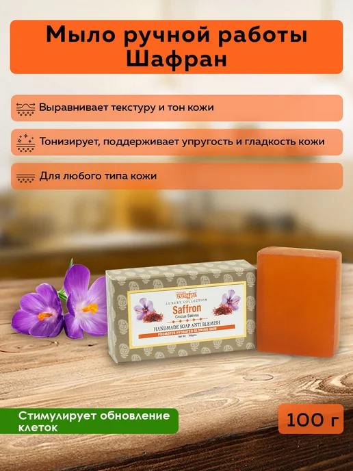 Aasha Herbals Мыло ручной работы Шафран, 100 г, 100 г