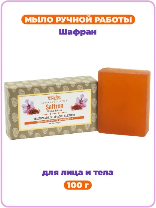 Aasha Herbals Мыло ручной работы Шафран, 100 г, 100 г, фото 2