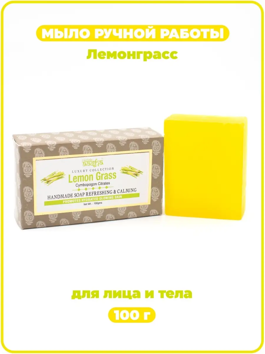 Мыло ручной работы Лемонграсс, 100 г Aasha Herbals 4409492 купить за 270 ₽  в интернет-магазине Wildberries