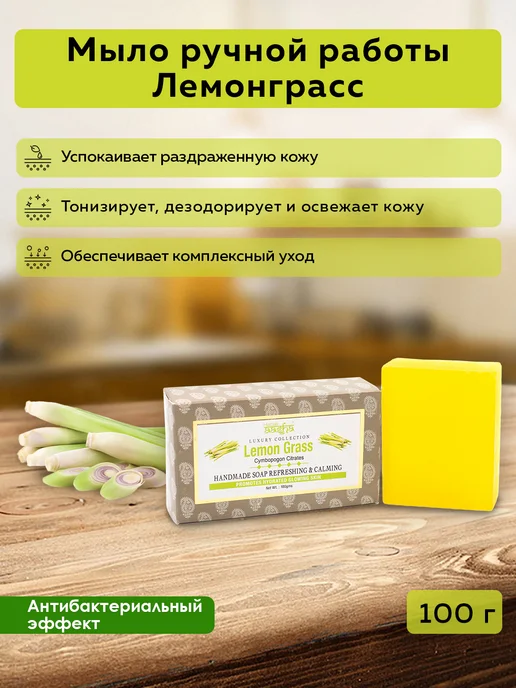 Aasha Herbals Мыло ручной работы Лемонграсс, 100 г, 100 г