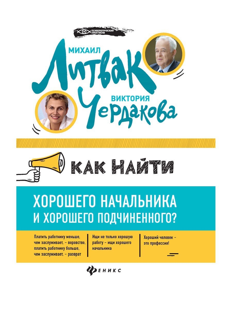 Как найти хорошего начальника и хорошего подчиненного? Издательство Феникс  4418398 купить в интернет-магазине Wildberries