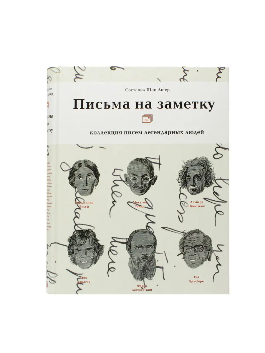 Письма на заметку. Коллекция писем легендарных людей Гаятри 4420340 купить  за 1 104 ₽ в интернет-магазине Wildberries