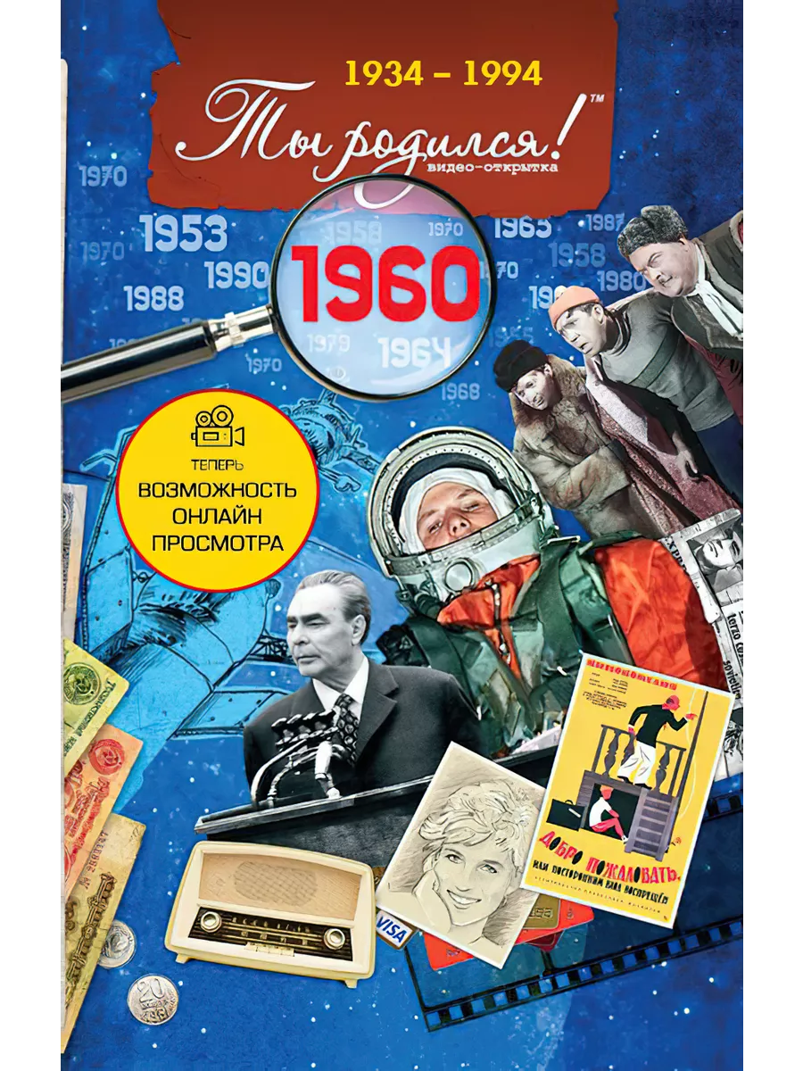 Поздравительная Видеооткрытка 1960 на День рождения 64 года Ты Родился!  4421248 купить за 337 ₽ в интернет-магазине Wildberries