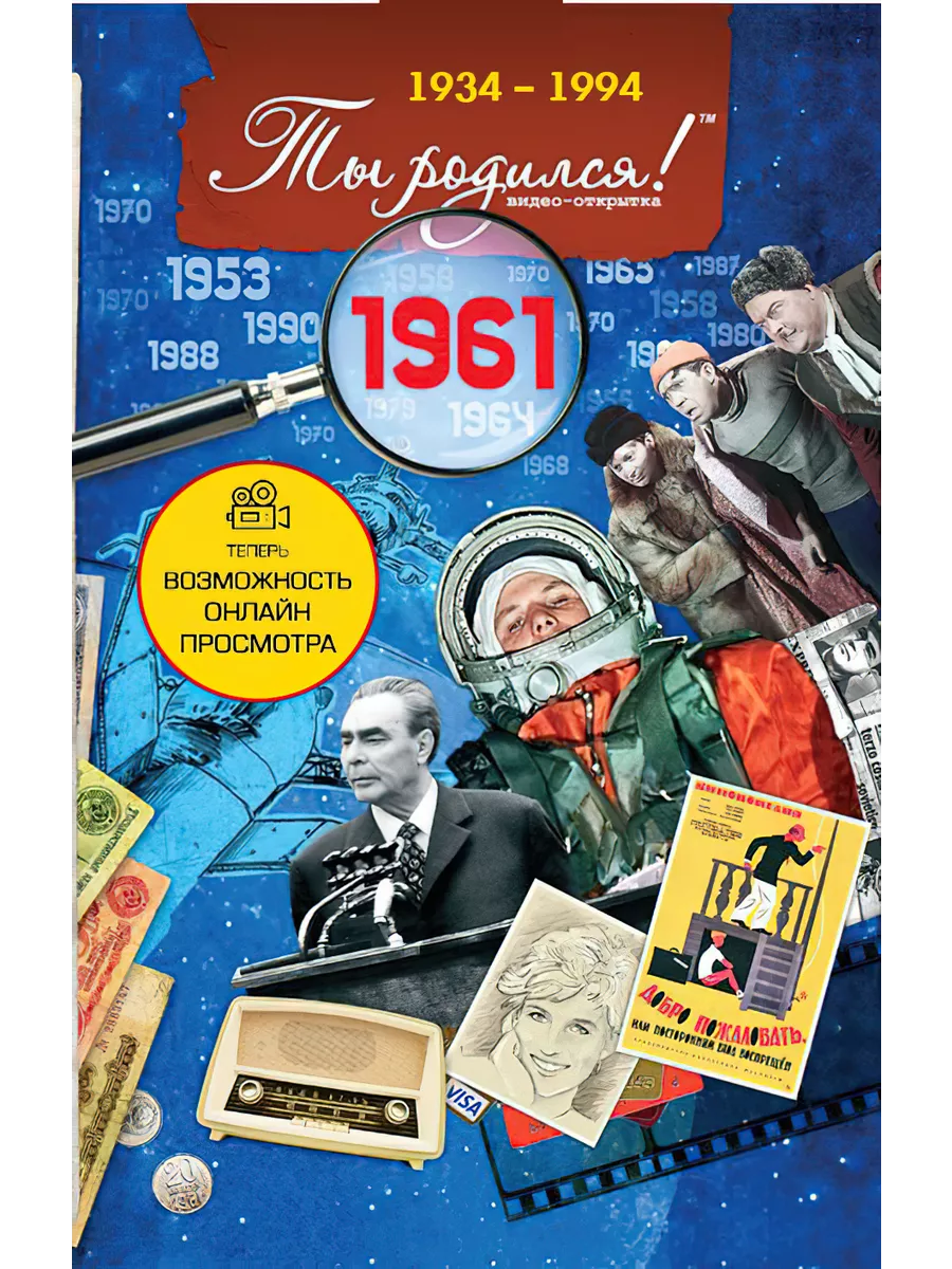 Поздравительная Видеооткрытка 1961 на День рождения 63 года Ты Родился!  4421249 купить в интернет-магазине Wildberries