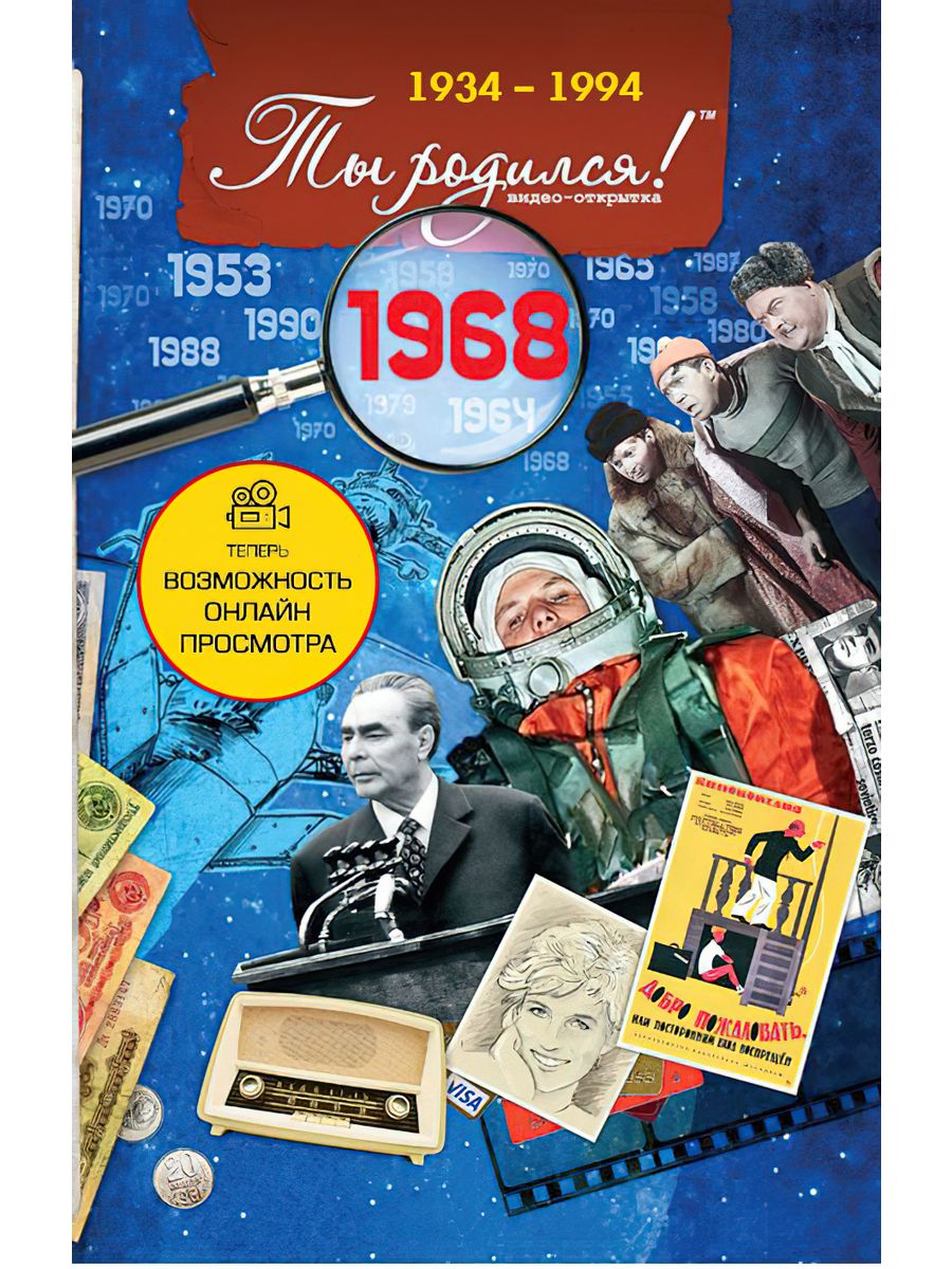 Поздравительная Видеооткрытка 1968 на День рождения 56 лет Ты Родился!  4421256 купить за 327 ₽ в интернет-магазине Wildberries