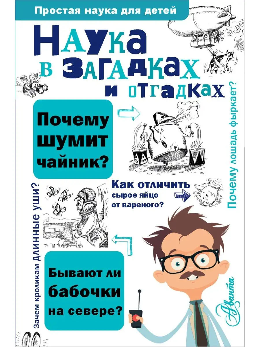 Наука в загадках и отгадках