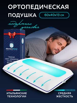 Подушка ортопедическая с эффектом памяти 60х40 Memorysleep 4429194 купить за 1 664 ₽ в интернет-магазине Wildberries