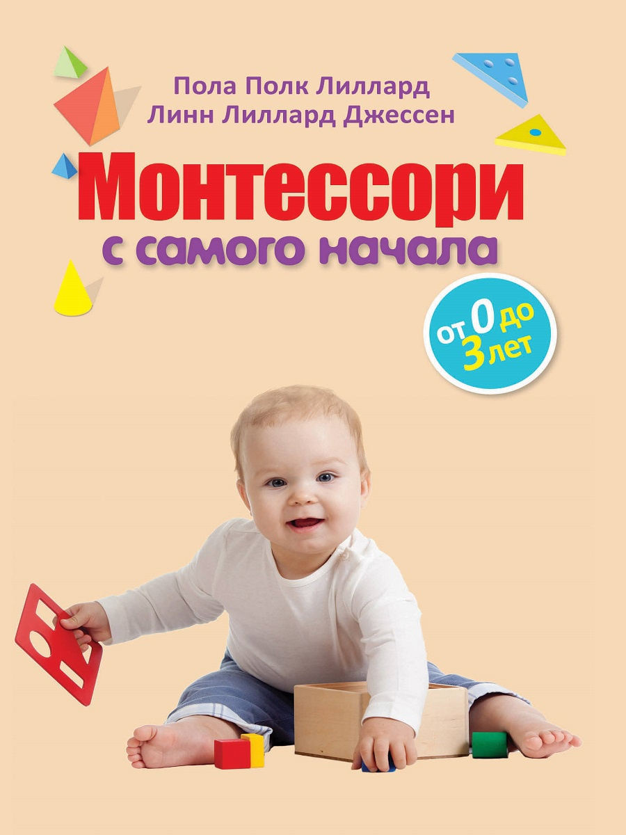 Монтессори с самого начала. От 0 до 3 лет Эксмо 4431345 купить в  интернет-магазине Wildberries