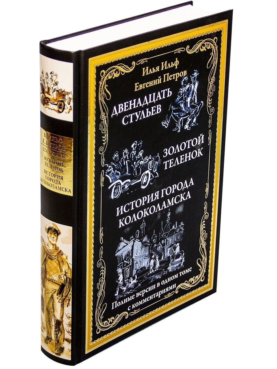 Двенадцать стульев. Золотой теленок. Колоколамск Издательство СЗКЭО 4432262  купить в интернет-магазине Wildberries
