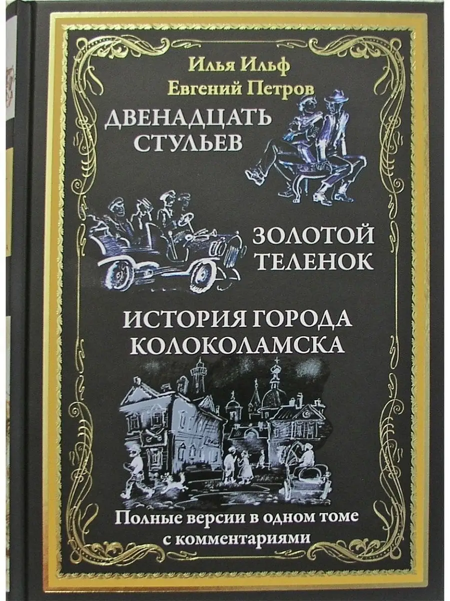 Двенадцать стульев. Золотой теленок. Колоколамск Издательство СЗКЭО 4432262  купить в интернет-магазине Wildberries