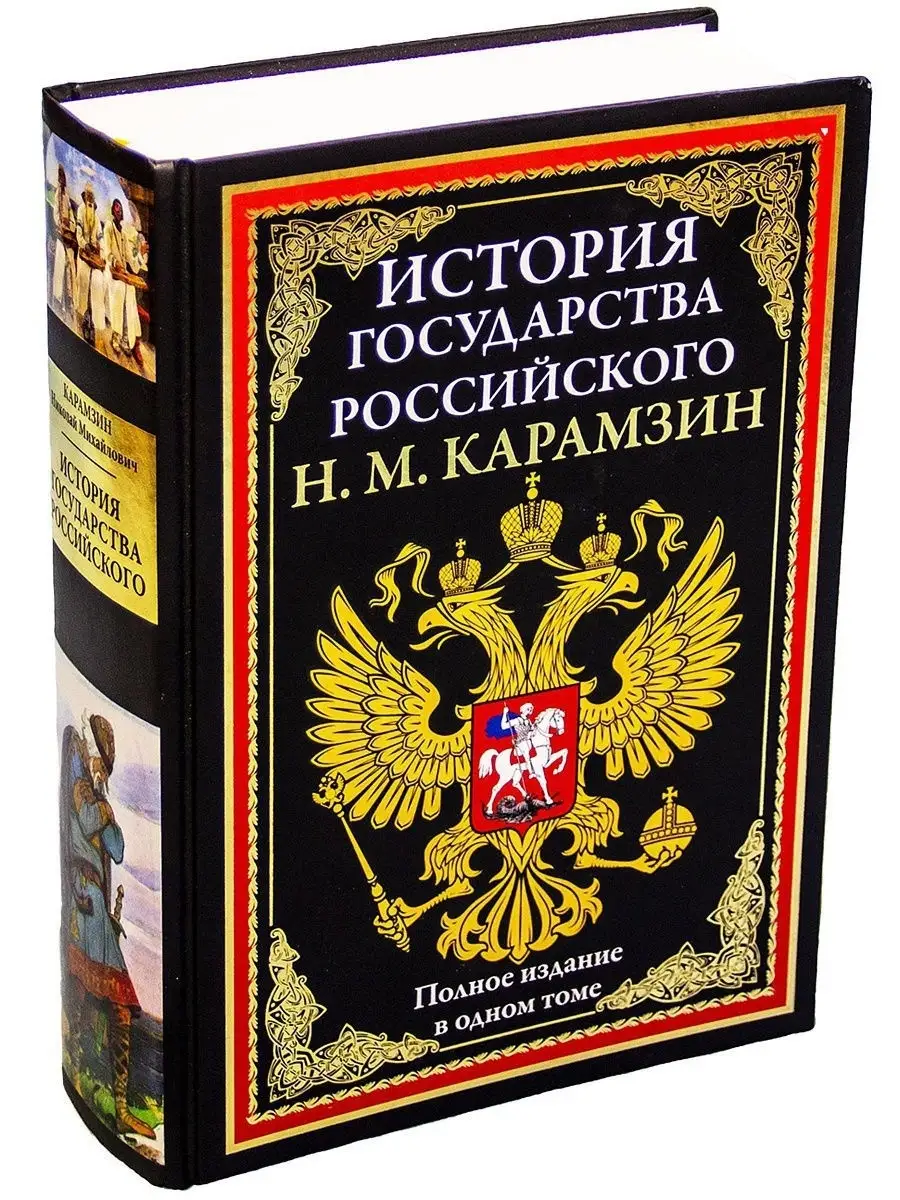 Карамзин История государства Российского. Издательство СЗКЭО 4432263 купить  в интернет-магазине Wildberries