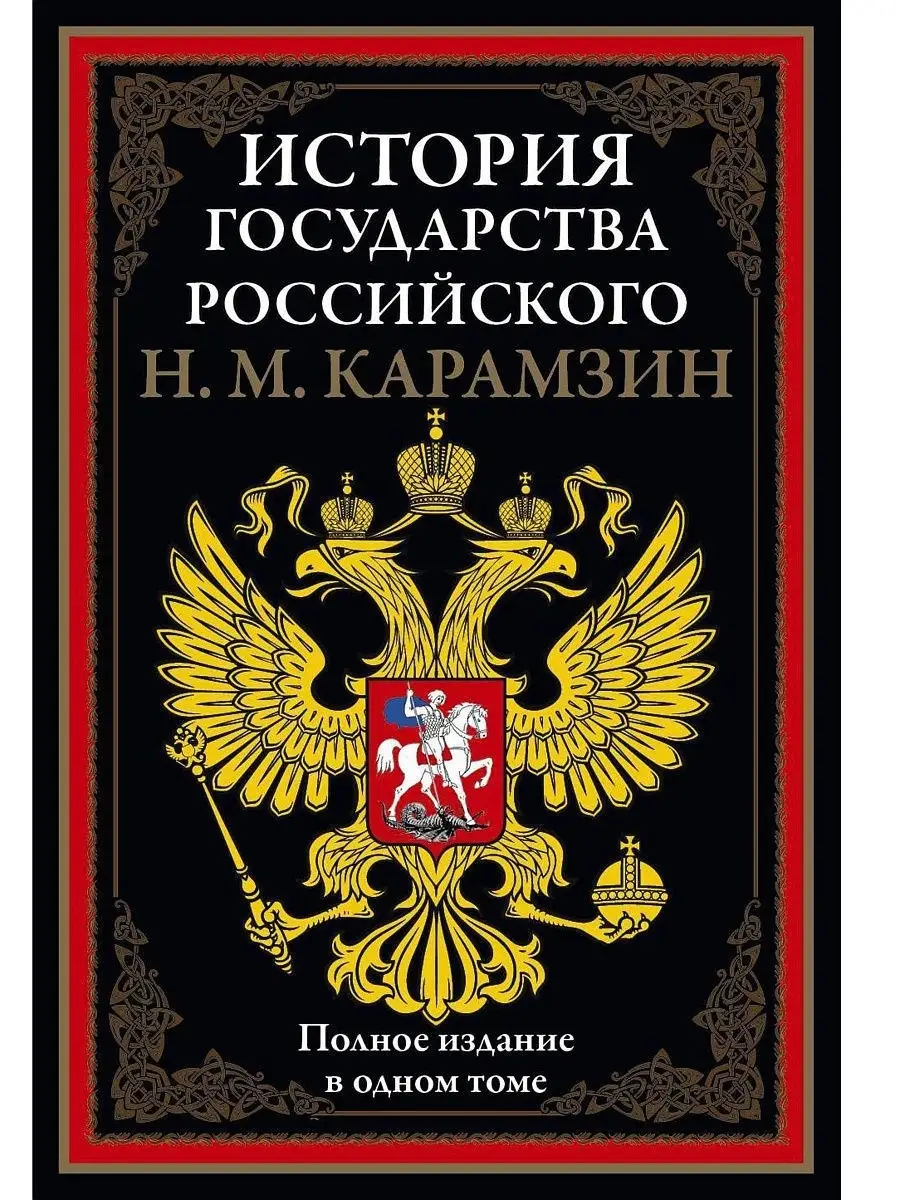 Карамзин История государства Российского. Издательство СЗКЭО 4432263 купить  в интернет-магазине Wildberries