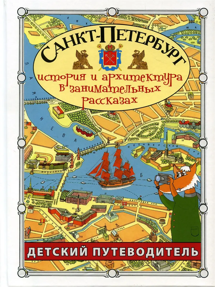 Детский путеводитель. Санкт-Петербург Издательство СЗКЭО 4432266 купить за  441 ₽ в интернет-магазине Wildberries