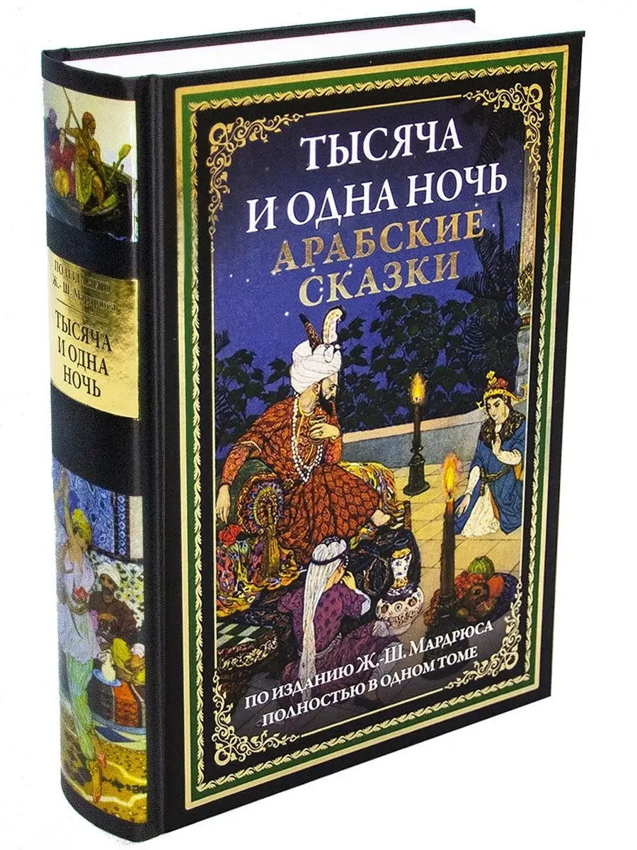 Тысяча и одна ночь. Арабские сказки. Издательство СЗКЭО 4432267 купить за 1  506 ₽ в интернет-магазине Wildberries