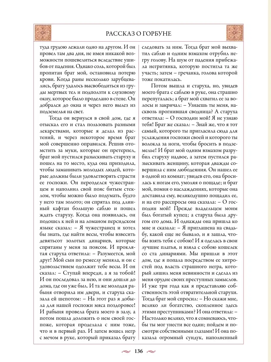 Тысяча и одна ночь. Арабские сказки. Издательство СЗКЭО 4432267 купить за 1  488 ₽ в интернет-магазине Wildberries