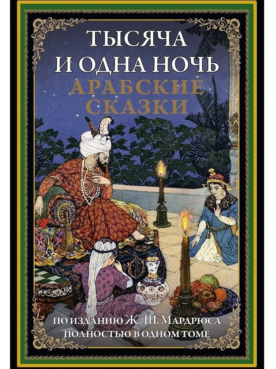 Тысяча и одна ночь. Арабские сказки. Издательство СЗКЭО 4432267 купить за 1  506 ₽ в интернет-магазине Wildberries