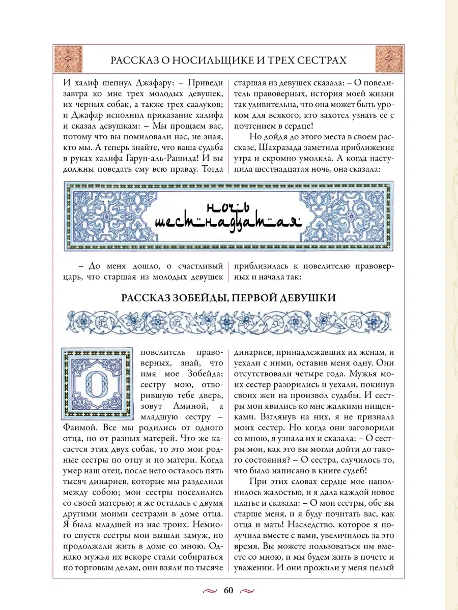 Тысяча и одна ночь. Арабские сказки. Издательство СЗКЭО 4432267 купить за 1  488 ₽ в интернет-магазине Wildberries