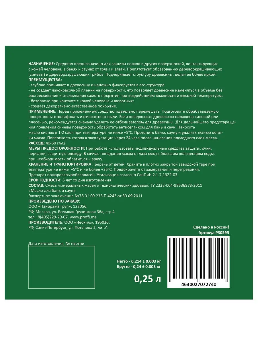 Масло деревозащитное для бань и саун 0,25 л PROFFI 4439684 купить в  интернет-магазине Wildberries