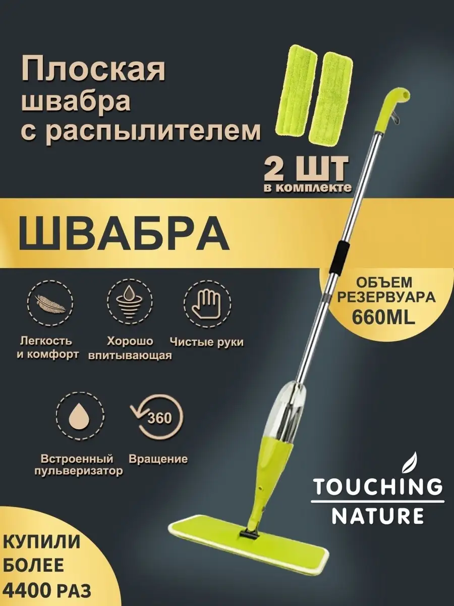 Швабра с распылителем спреем отжимом для мытья полов и окон Touching Nature  4441843 купить в интернет-магазине Wildberries