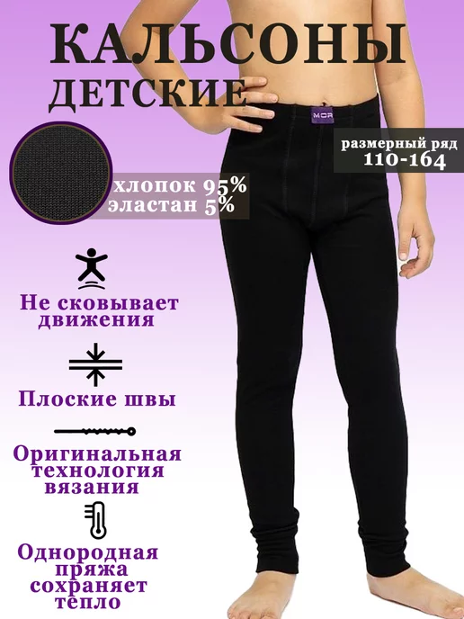 MOR Кальсоны для мальчика демисезонные подштаники теплые, черный