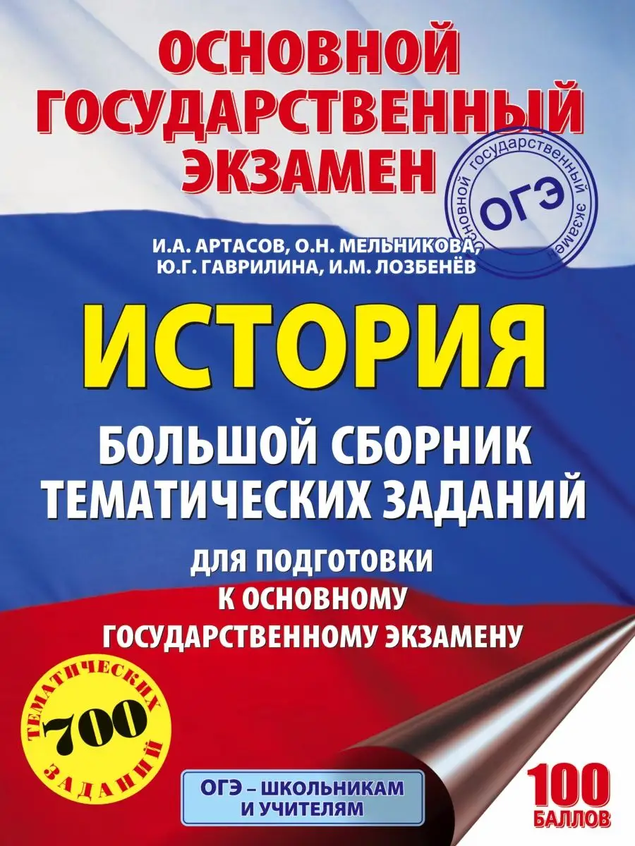 ОГЭ. История. Большой сборник Издательство АСТ 4448400 купить в  интернет-магазине Wildberries