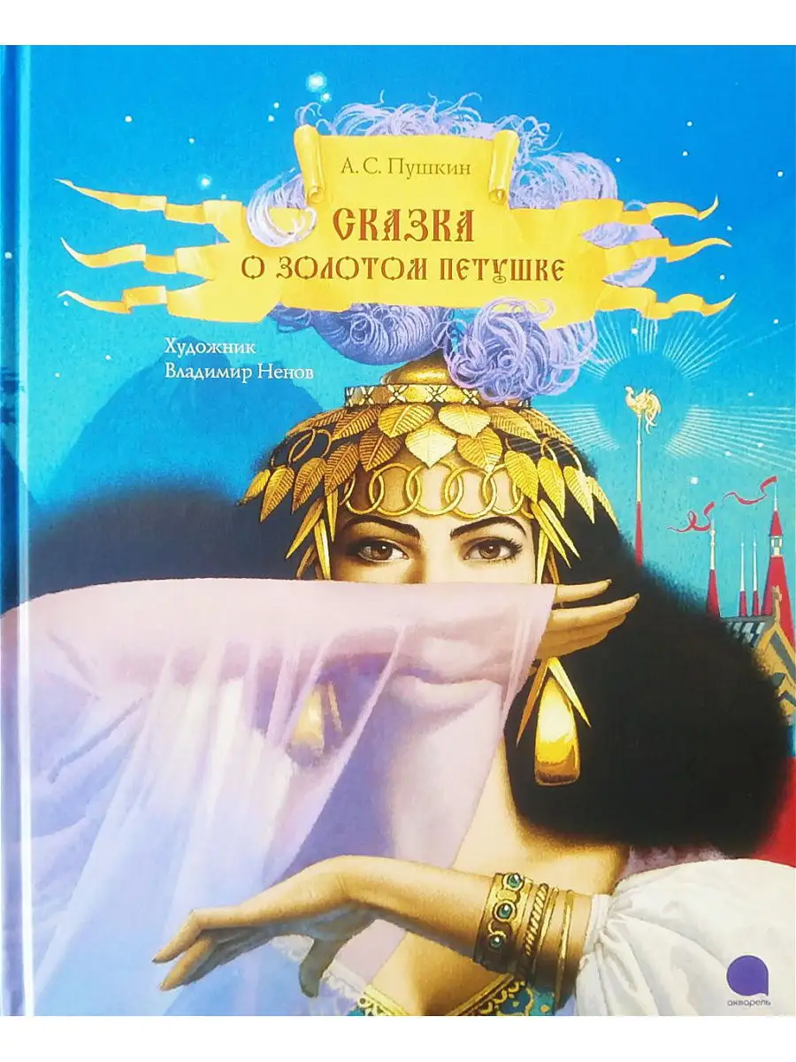 Сказка о Золотом Петушке Издательство Акварель 4448974 купить за 429 ₽ в  интернет-магазине Wildberries