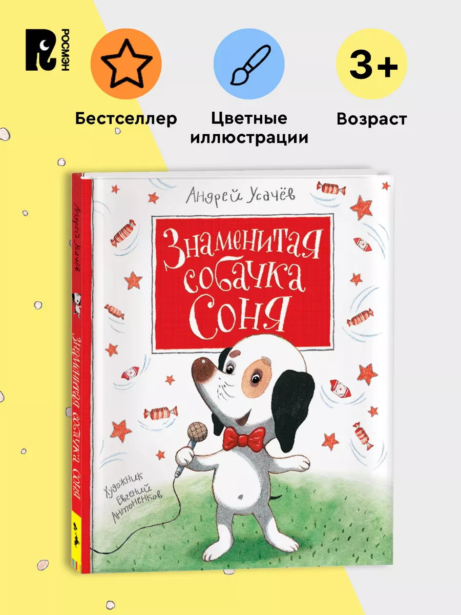 Усачев А. Знаменитая собачка Соня.Сказки и истории для детей РОСМЭН 4452102  купить за 413 ₽ в интернет-магазине Wildberries