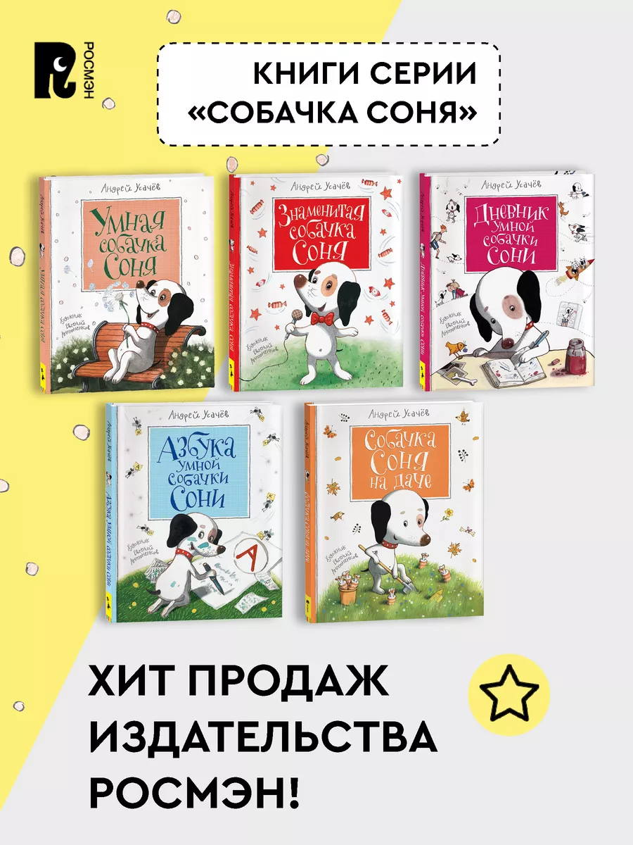 Усачев А. Знаменитая собачка Соня.Сказки и истории для детей РОСМЭН 4452102  купить за 472 ₽ в интернет-магазине Wildberries