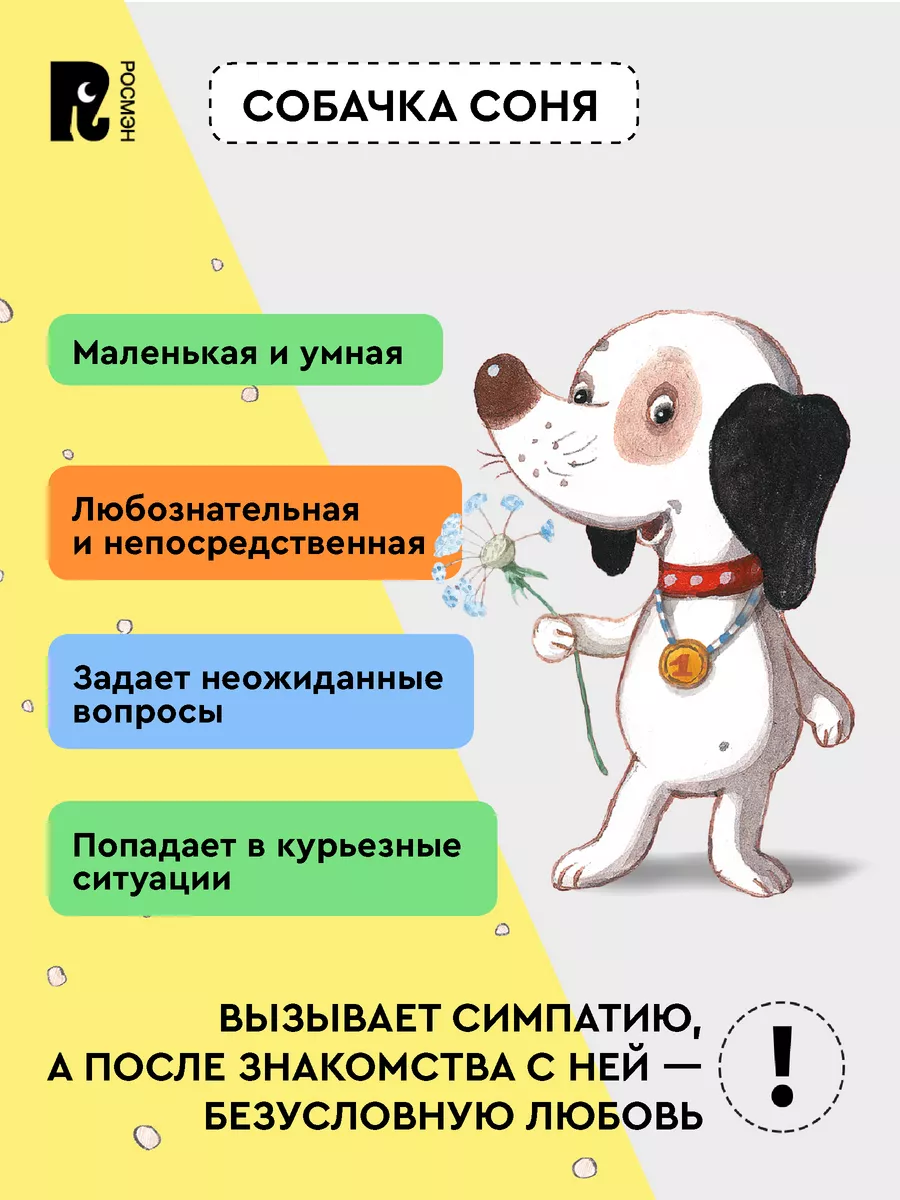 Усачев А. Знаменитая собачка Соня.Сказки и истории для детей РОСМЭН 4452102  купить за 483 ₽ в интернет-магазине Wildberries