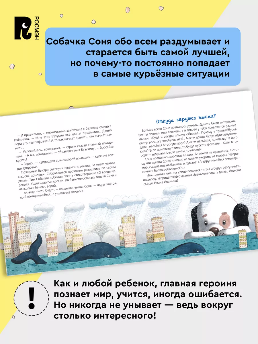 Усачев А. Знаменитая собачка Соня.Сказки и истории для детей РОСМЭН 4452102  купить за 472 ₽ в интернет-магазине Wildberries