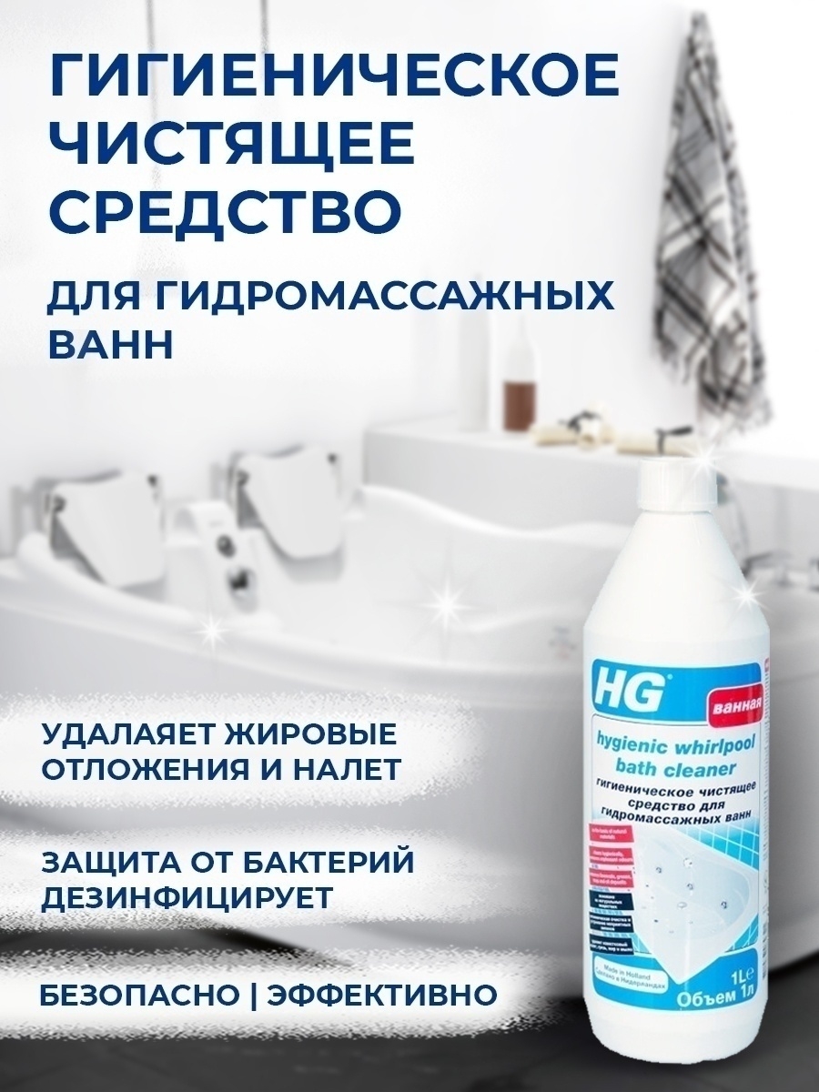 Чистящее средство для гидромассажных ванн. Средство для чистки джакузи. Средство для чистки чугунных ванн. Средство для чистки ванны с гидромассажем.