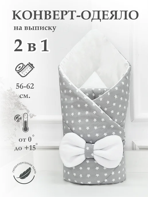 CherryMom Конверт-одеяло на выписку новорожденного, белый