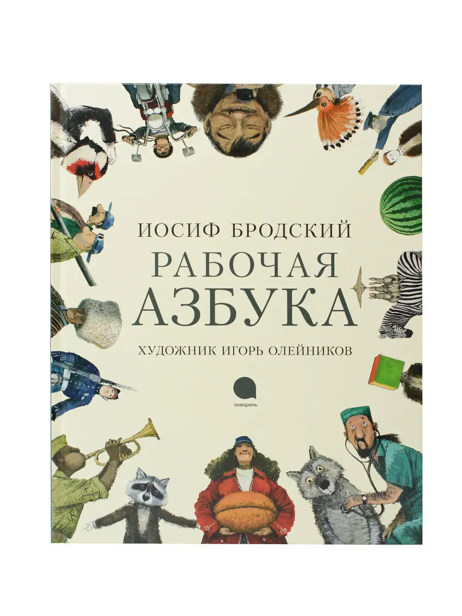 Рабочая азбука Издательство Акварель 4460044 купить в интернет-магазине  Wildberries