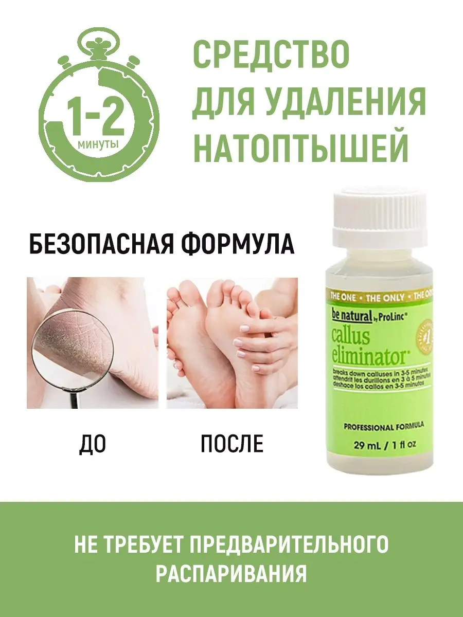 Средство для удаления натоптышей BE NATURAL 4462282 купить в  интернет-магазине Wildberries