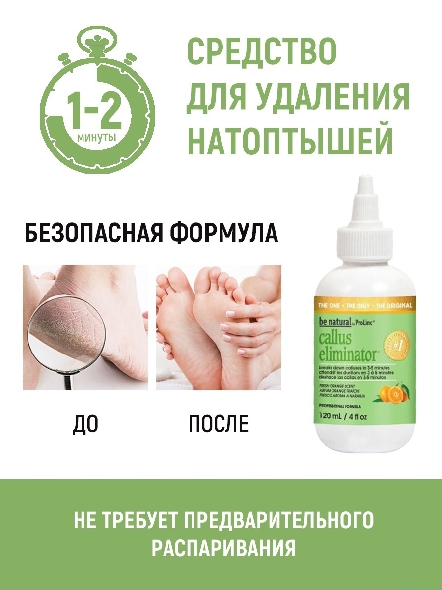 Средство для удаления натоптышей BE NATURAL 4462283 купить в  интернет-магазине Wildberries