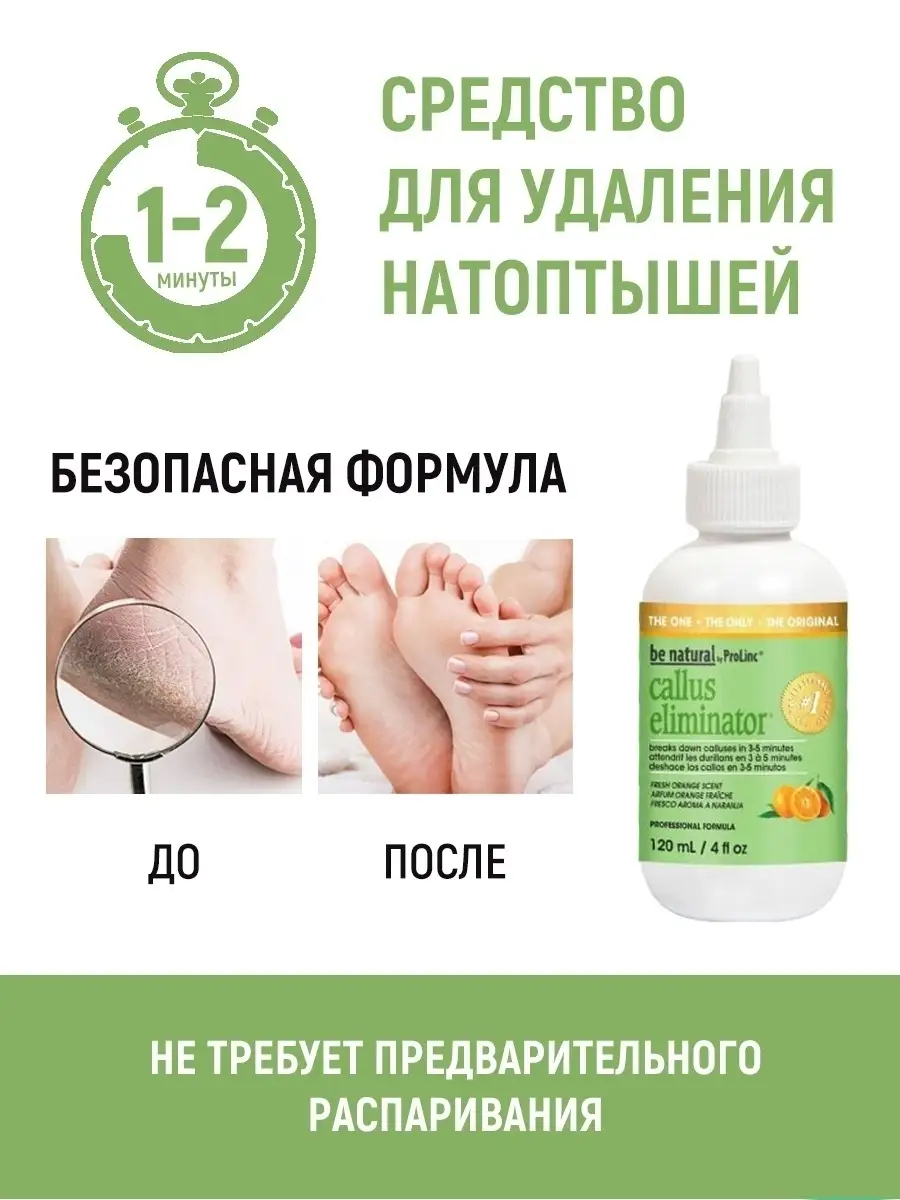 Средство для удаления натоптышей BE NATURAL 4462283 купить в  интернет-магазине Wildberries