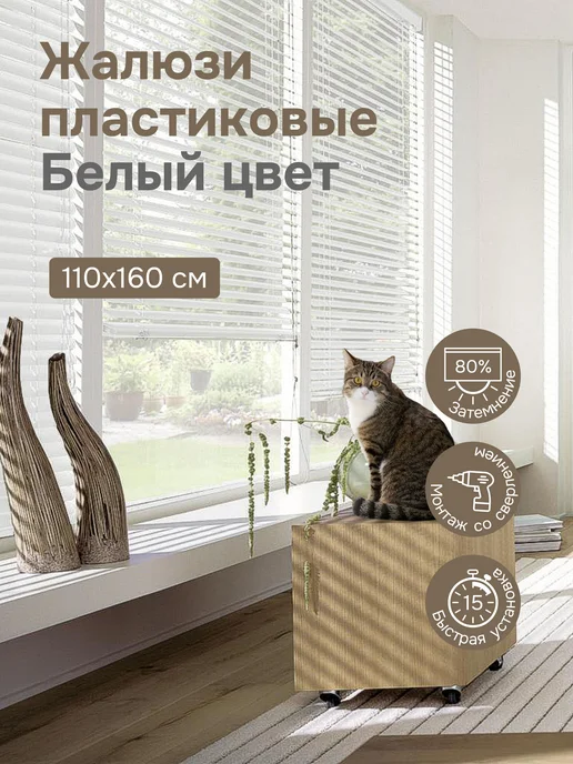 эскар Жалюзи горизонтальные пластиковые 110х160 см цвет белый, 110x160 см